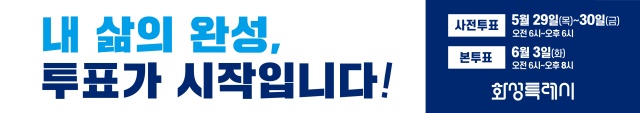 ▲ 화성특례시 투표 참여 유도 슬로건ⓒ화성시 제공