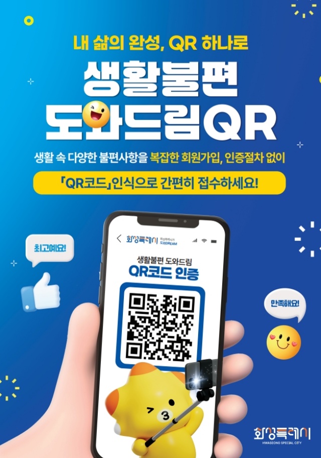 ▲ 생활불편 도와드림 QR 포스터ⓒ화성시 제공
