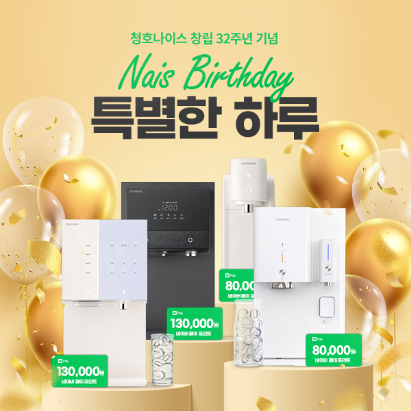 ▲ ⓒ청호나이스