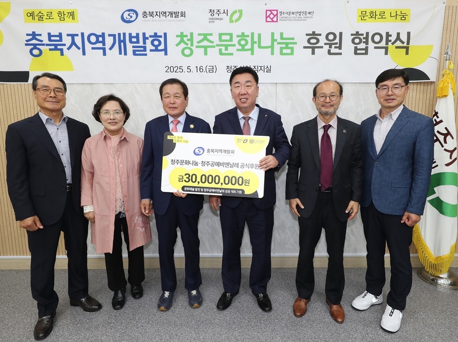▲ 충북지역개발회와 청주시문화산업진흥재단(이사장 이범석 청주시장)이 16일 청주시 임시청사에서 ‘청주문화나눔 후원식’을 열었다.ⓒ청주시