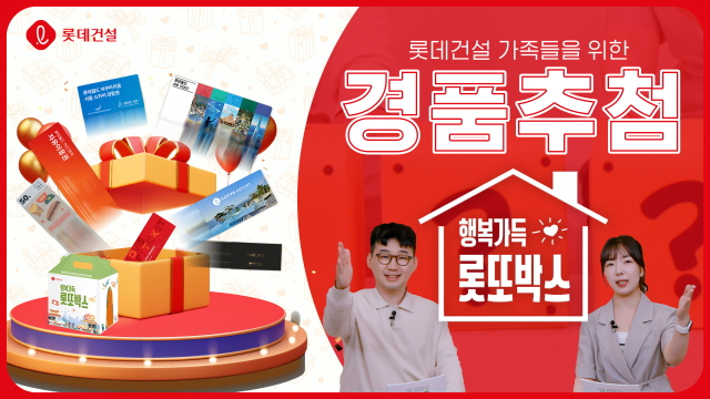 ▲ '행복가득 롯또박스' 이벤트 영상 썸네일 이미지. ⓒ롯데건설