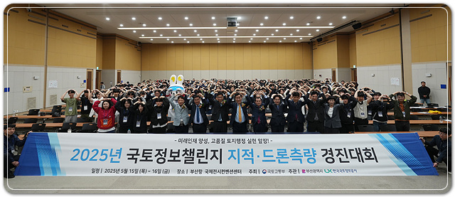 ▲ ⓒ국토교통부(장관 박상우)가 주최하고 LX한국국토정보공사(사장 어명소ㆍLX공사)가 주관한 지적ㆍ드론측량 경진대회가 성공적으로 마무리됐다.김성수기자