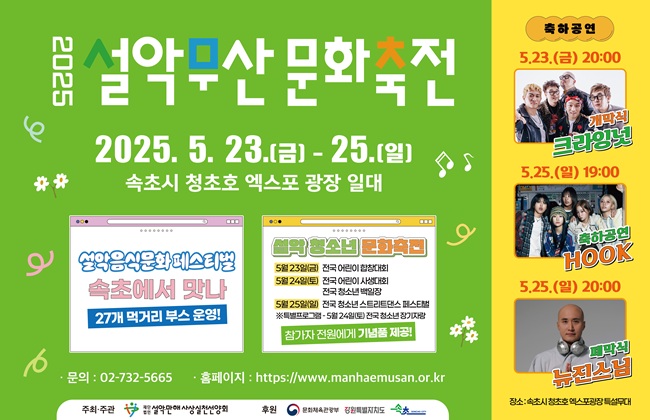 ▲ 2025 설악무산문화축전이 오는 23일부터 25일까지 3일간 속초시 청초호 엑스포 광장 일원에서 개최된다.ⓒ속초시