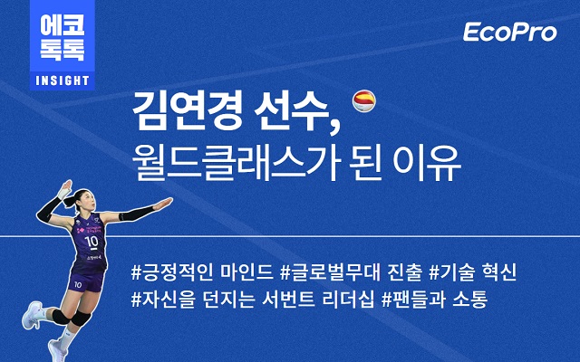 ▲ 김연경 선수의 배구 인생 벤치마킹 포스터.ⓒ에코프로