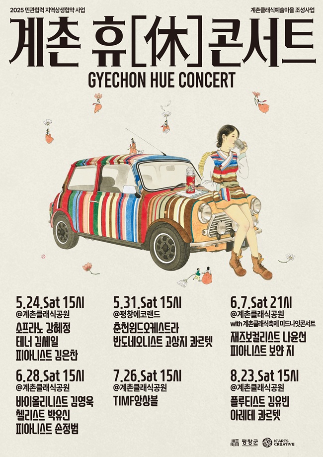 ▲ 평창군이 오는 24일부터 8월 23일까지, 방림면의 계촌클래식공원에서 월간 클래식 공연 시리즈 '2025 계촌살롱 & 계촌 휴[休]콘서트'를 개최한다. ⓒ평창군