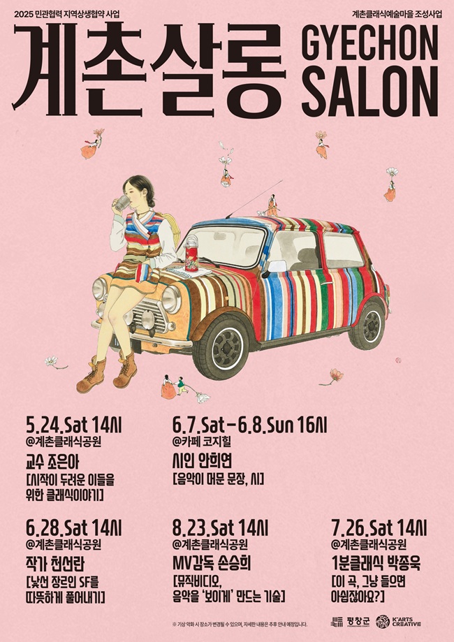 ▲ 평창군이 오는 24일부터 8월 23일까지, 방림면의 계촌클래식공원에서 월간 클래식 공연 시리즈 '2025 계촌살롱 & 계촌 휴[休]콘서트'를 개최한다. ⓒ평창군