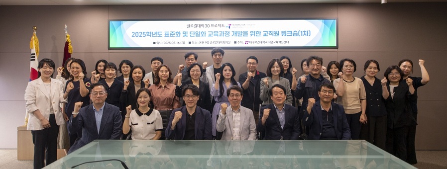 ▲ 글로컬대학 대구보건대학교(총장 남성희)는 16일 본관 9층 글로컬대학 회의실에서 ‘글로컬30 프로젝트 한달빛글로컬보건연합대학 2025학년도 표준화 및 단일화 교육과정 개발을 위한 제1차 교직원 워크숍’을 열었다.ⓒ대구보건대