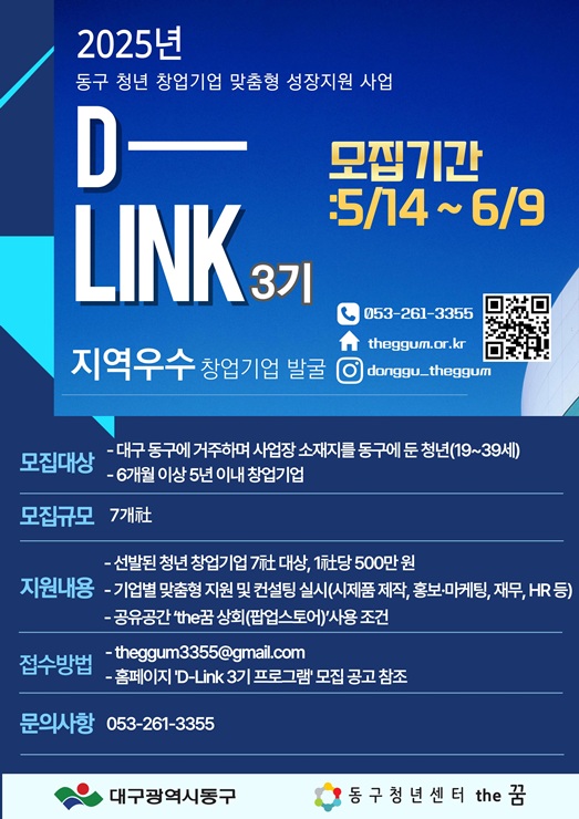 ▲ 대구 동구청(구청장 윤석준)은 오는 6월 9일까지 청년 창업기업의 성공적인 사업화와 스케일업을 지원하는 ‘D-LINK 3기 프로그램’ 참여 기업을 모집한다.ⓒ동구청