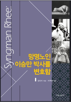 ▲ 김인서 목사가 발간한 책 [망명노인 리승만박사를 변호함] 표지.