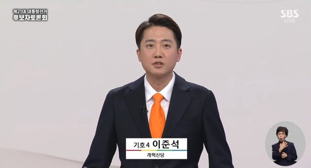 ▲ 18일 열린 첫 대선 TV토론회에서 이준석 개혁신당 후보가 발언하고 있다. 출처=SBS 유튜브 갈무리ⓒ유튜브