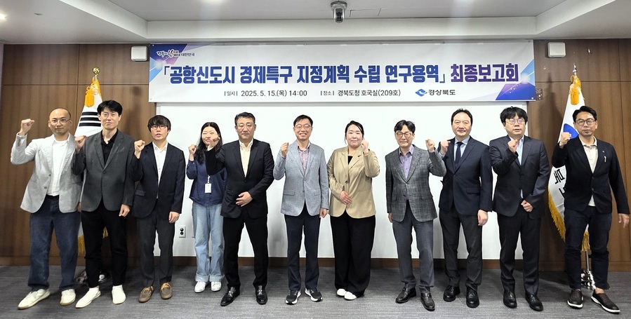 ▲ 경상북도는 15일 도청 회의실에서 ‘공항신도시 경제특구 지정계획 수립 연구용역’ 최종보고회를 열었다.ⓒ경북도