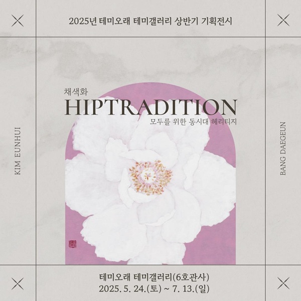 ▲ ‘채색화, 힙트래디션(hip-tradition); 모두를 향한 동시대 헤리티지’ 포스터.ⓒ대전문화재단