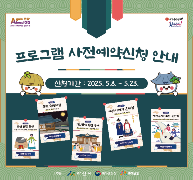 ▲ 아산외암마을 야행 사전예약 신청 안내문.ⓒ아산시