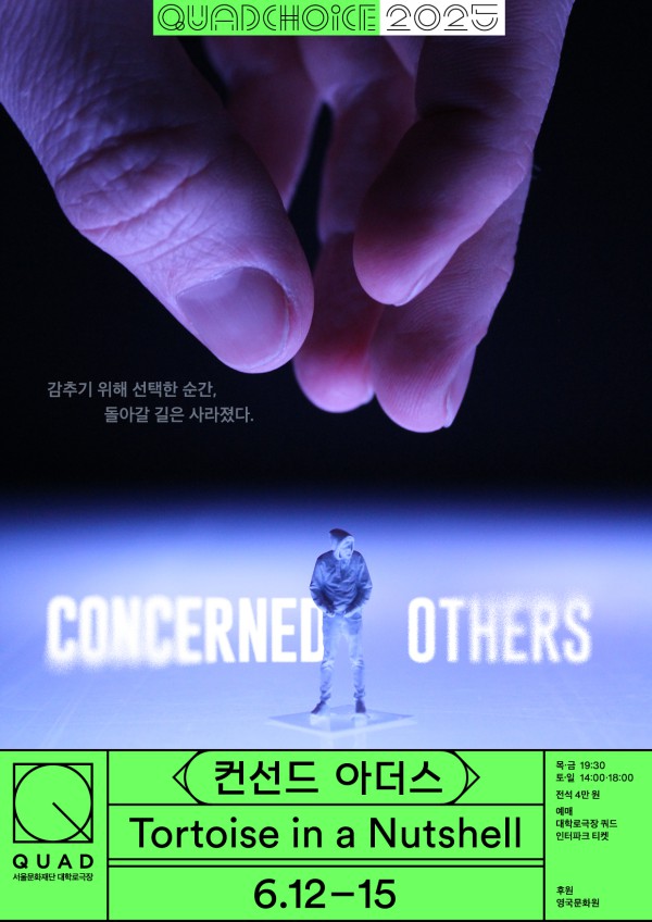 ▲ 다원예술 '컨선드아더스' 포스터.ⓒ서울문화재단