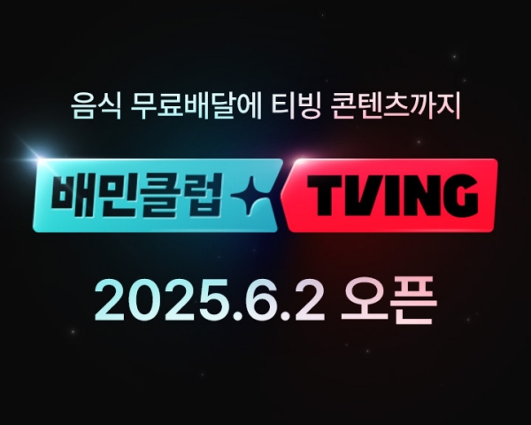 ▲ 우아한형제들은 6월2일 배민클럽-티빙 결합상품을 출시한다고 19일 밝혔다. ⓒ우아한형제들