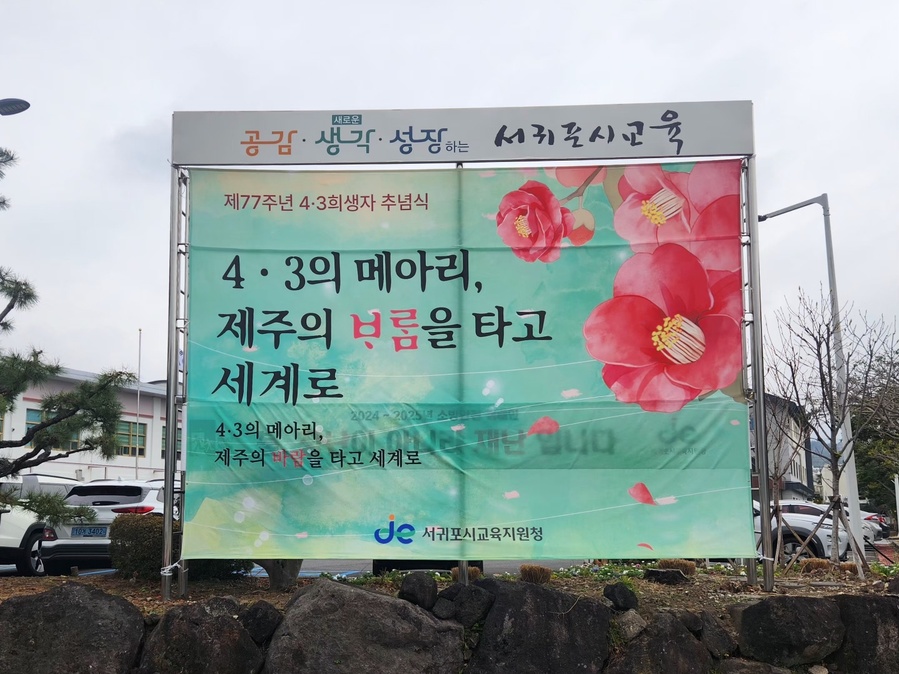 ▲ 서귀포시교육지원청 게시대 ‘제주 4·3’추모 게시물 ⓒ노재균 기자
