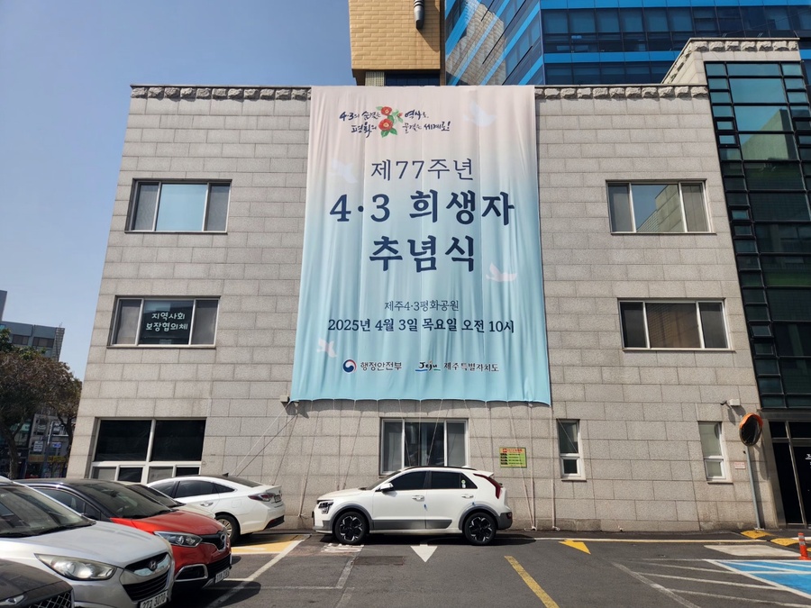▲ 서귀포시교육지원청 게시대 ‘제주 4·3’추모 게시물 ⓒ노재균 기자