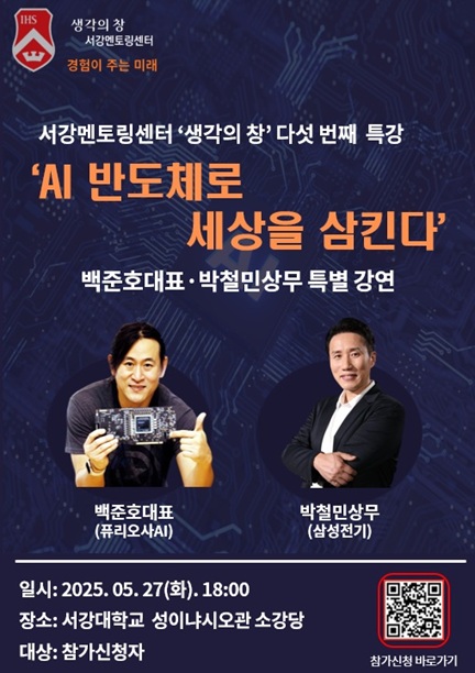 ▲ 서강멘토링센터 '생각의 창' 제5차 특강 포스터.ⓒ서강대