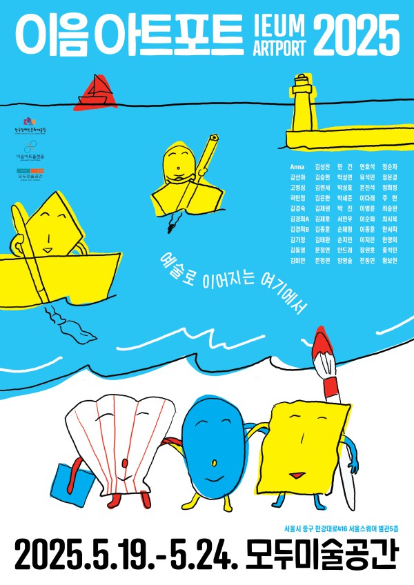 ▲ '이음아트포트 2025' 포스터.ⓒ문체부