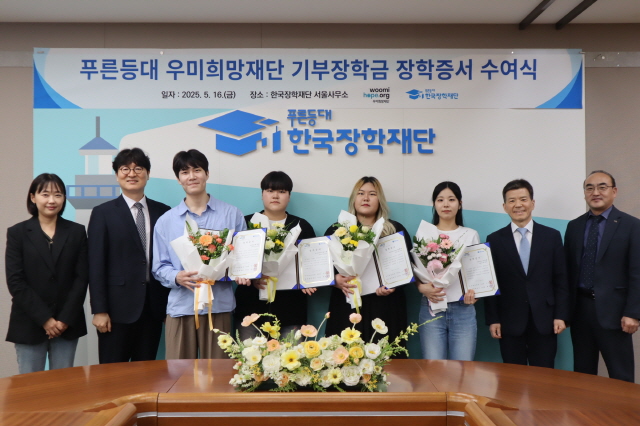 ▲ 푸른등대 우미희망재단 기부장학금 장학증서 수여식에서 기념촬영을 하고 있다.ⓒ우미희망재단