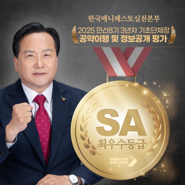 ▲ 오산시, 기초단체장 공약이행 및 정보공개평가 2년 연속 ‘최우수(SA)’등급 달성ⓒ오산시 제공