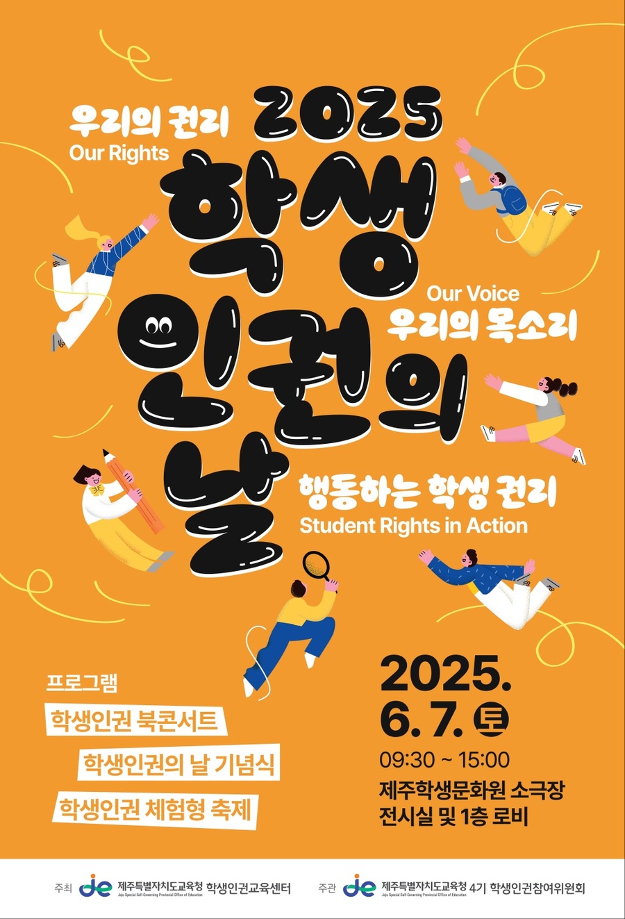 ▲ 제주특별자치도교육청의 ‘2025학년도 학생인권의 날’ 행사 안내 포스터 ⓒ제주특별자치도교육청 제공