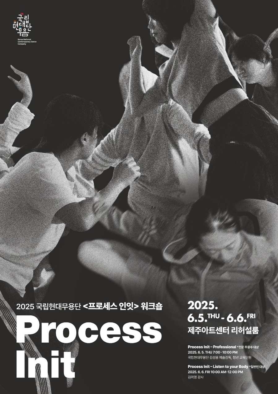 ▲ 오는 6월 5일과 6일 제주아트센터에서 열리는 국립현대무용단의 ‘프로세스 인잇(Process Init) 워크숍’ 포스터 ⓒ제주아트센터 제공