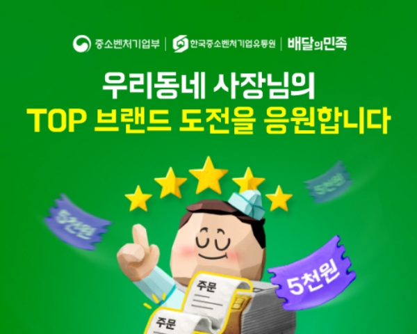 ▲ 배달의민족이 중소벤처기업부, 한국중소벤처기업유통원과 함께 소상공인 경쟁력 강화에 나선다. ⓒ우아한형제들