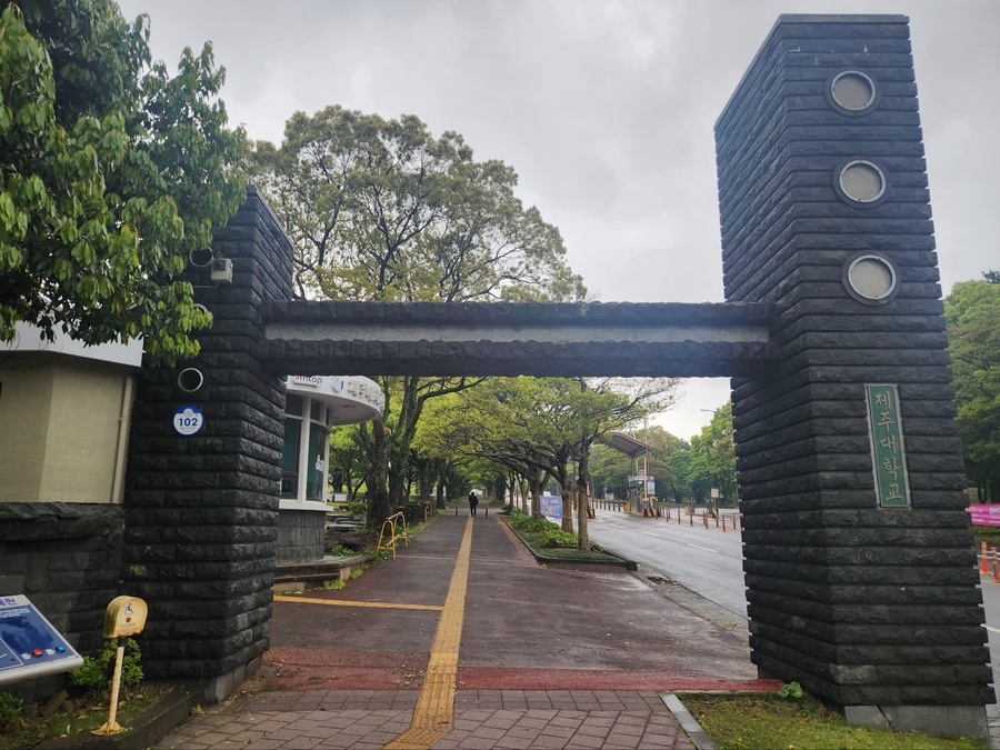 ▲ 제주대학교 아라캠퍼스 정문 ⓒ노재균 기자
