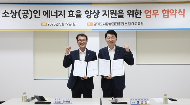 ▲ 김민철 경기도시장상권진흥원 원장(오른쪽)과 한영배 한국에너지공단 경기지역본부 복지이사가 19일 경상원에서 업무협약 후 기념촬영을 하고 있다. ⓒ경기도시장상권진흥원 제공