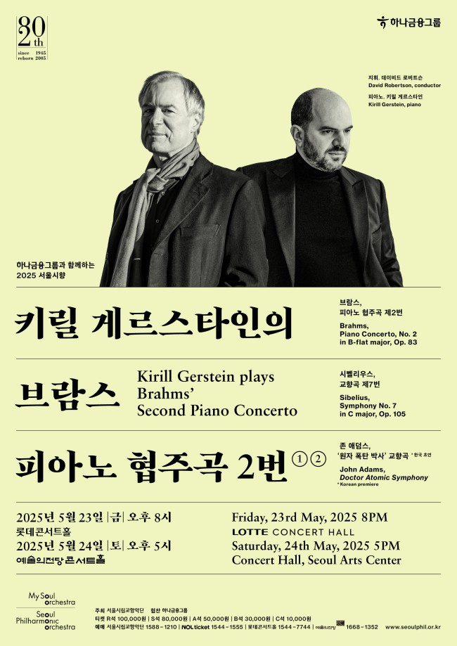▲ '2025 서울시향 키릴 게르스타인의 브람스 피아노 협주곡 2번' 포스터.ⓒ서울시립교향악단
