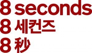 ▲ 에잇세컨즈 로고