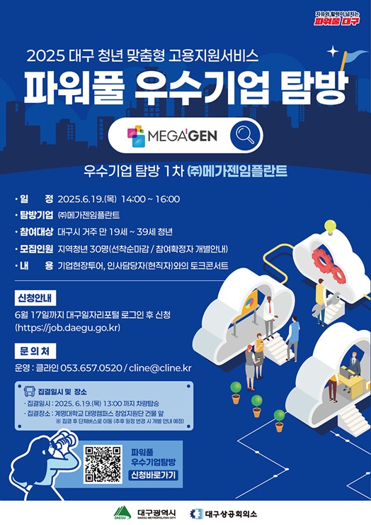 ▲ 대구광역시는 지역 청년들의 진로 탐색과 고용 활성화를 위해 6월 19일 개최하는 ㈜메가젠임플란트 기업탐방 참가를 희망하는 청년구직자들을 모집한다.ⓒ대구시