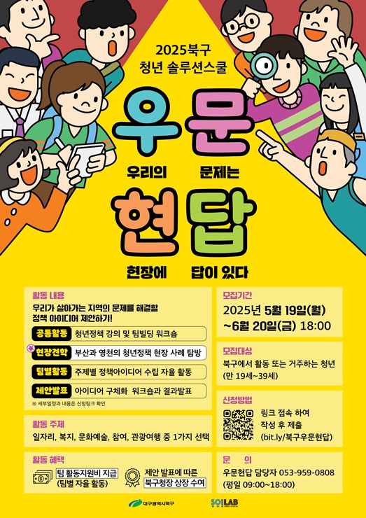 ▲ 대구 북구청(청장 배광식)은 지역 청년이 직접 북구의 문제를 정의하고 해법을 제시하는 정책실험 프로그램인 ‘청년 솔루션스쿨 우문현답’을 본격 추진하며, 함께 할 청년 참가자를 모집한다.ⓒ북구청