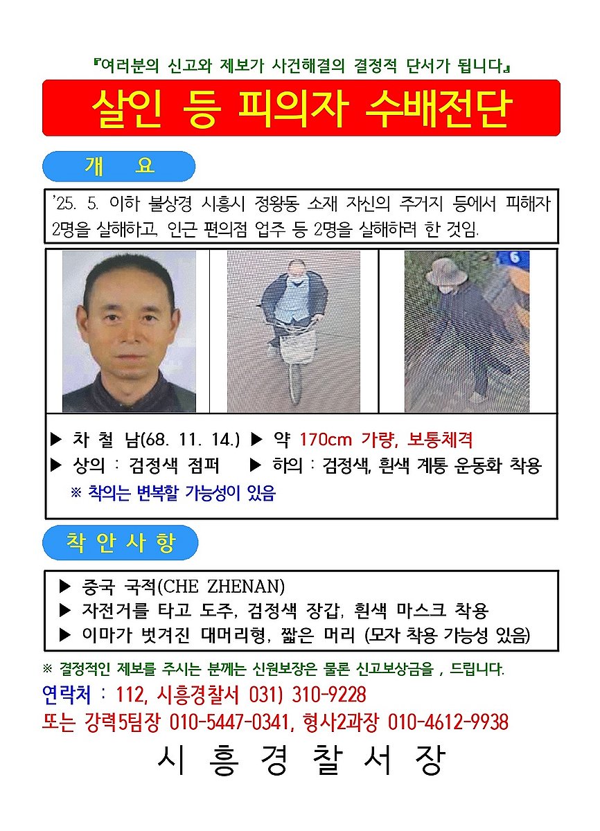 ▲ 시흥 흉기사건 용의자 50대 중국인 차철남 공개수배 전단. ⓒ시흥경찰서