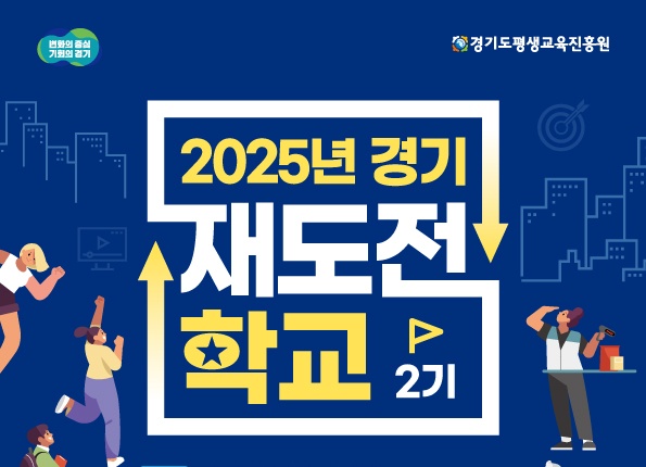 ▲ '경기재도전학교' 제2기 모집을 알리는 홍보 포스터. ⓒ경기도 제공