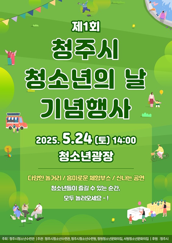 ▲ ‘제1회 청주시 청소년의 날 기념행사’ 포스터.ⓒ청주시