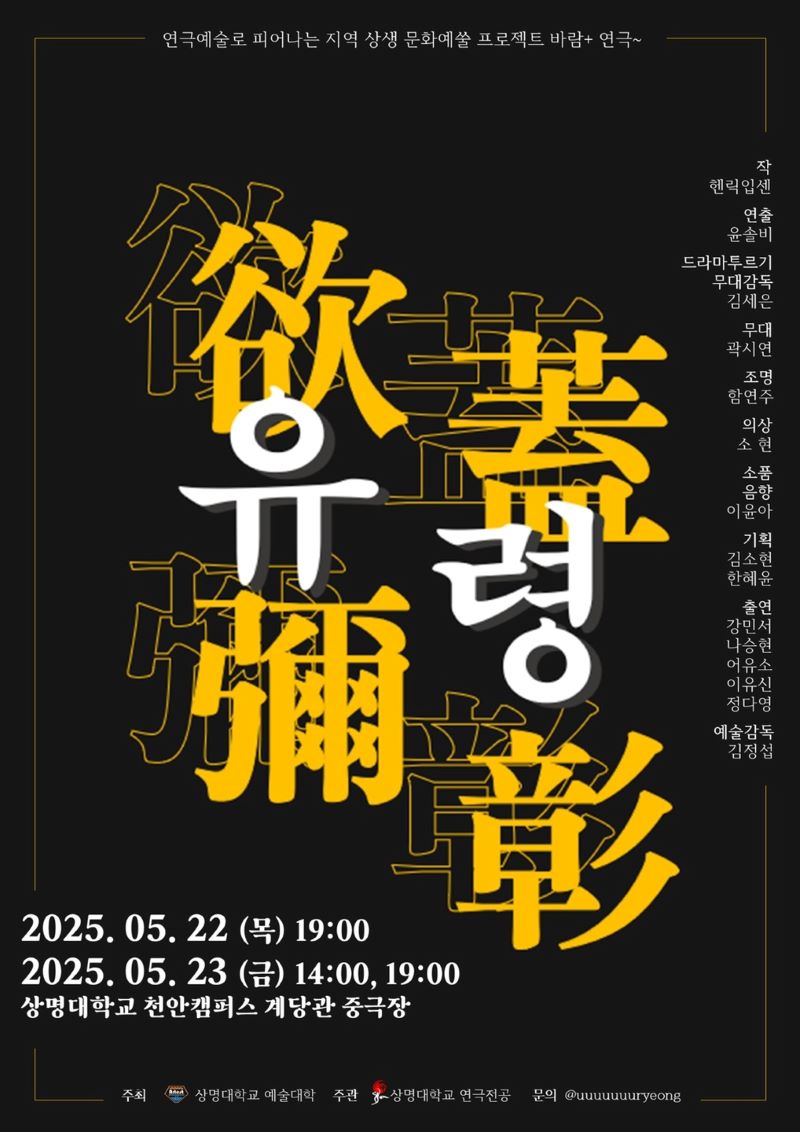 ▲ 지역사회와의 소통과 상생 발전을 위해 무대에 올려지는 연극 ‘유령’ 포스터.ⓒ상명대