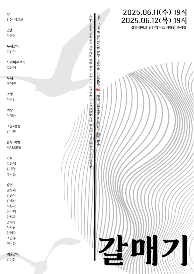 ▲ 지역사회와의 소통과 상생 발전을 위해 무대에 올려지는 연극 ‘갈매기’ 포스터ⓒ상명대