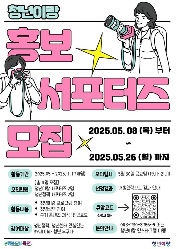 ▲ ‘청년이랑’ 홍보 서포터즈 모집 포스터.ⓒ옥천군