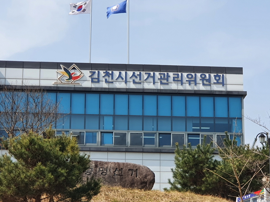 ▲ 김천시선거관리위원회ⓒ