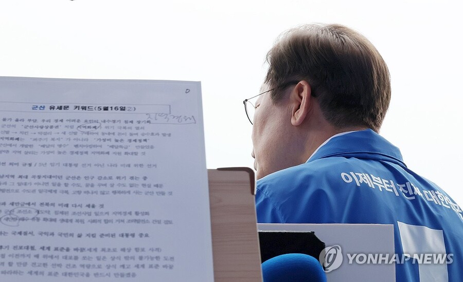 ▲ 더불어민주당 이재명 대선 후보가 16일 전북 군산시 구시청광장에서 열린 유세에서 연설하는 가운데 유세문에 '지역경제' 메모가 적혀 있다. 2025.5.16 [공동취재] ⓒ 연합뉴스