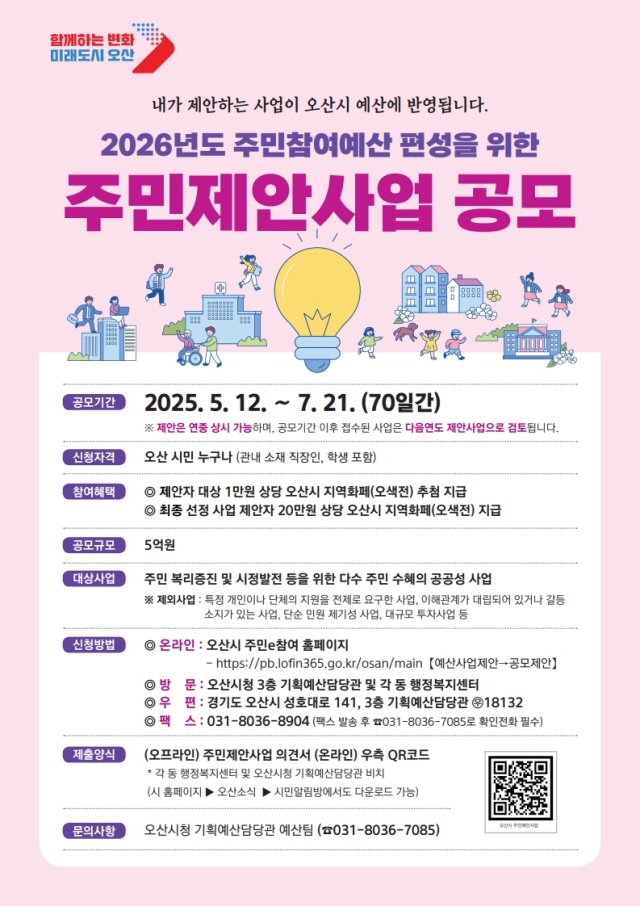 ▲ 주민참여예산 편성을 위한 주민제안사업 포스터ⓒ오산시 제공