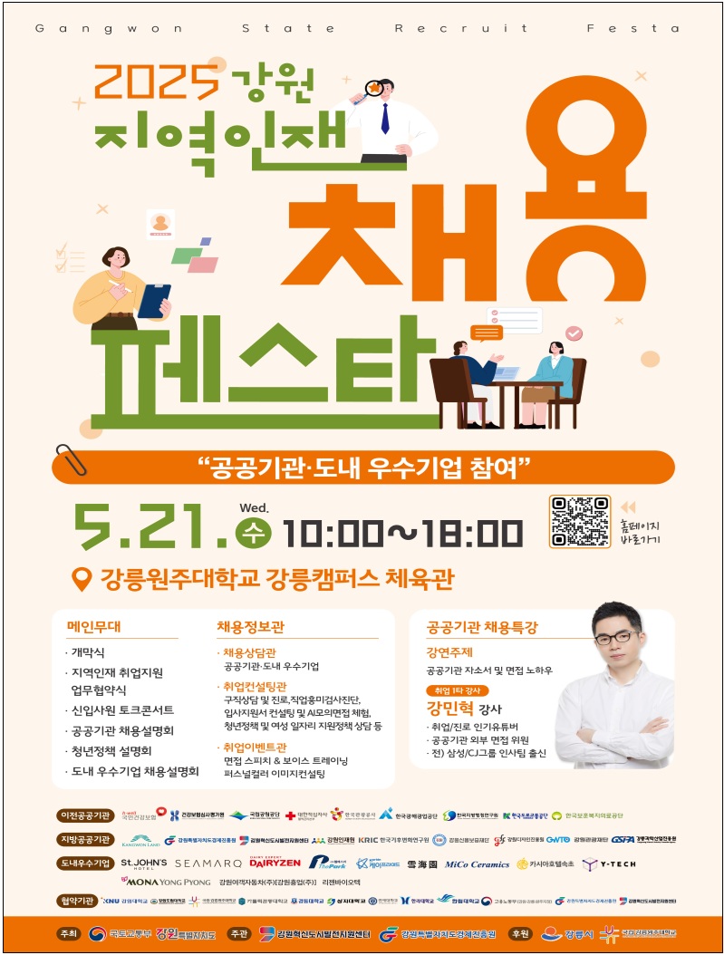 ▲ '2025 강원 지역인재 채용페스타' 행사 포스터. ⓒ강원특별자치도