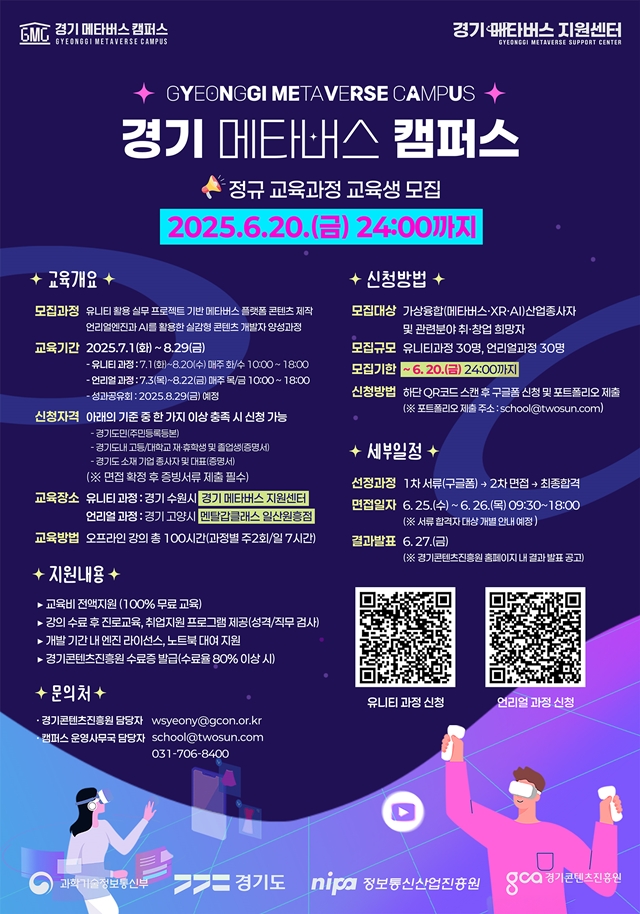 ▲ ‘2025 경기 메타버스 캠퍼스’ 모집 안내 포스터. ⓒ경기콘텐츠진흥원 제공