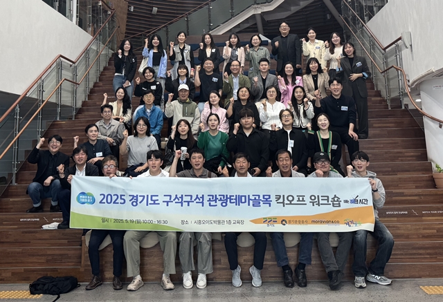 ▲ 지난 19일 시흥 오이도박물관 교육장에서 열린 ‘2025 경기도 구석구석 관광테마골목 육성사업’ 워크숍에서 참가자들이 기념촬영을 하고 있다. ⓒ경기관광공사 제공
