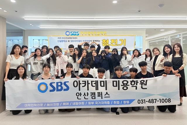 ▲ SBS아카데미 미용학원 안산캠퍼스 관계자들과 신길중학교 학생들이 직업 체험 프로그램을 마치고 기념촬영을 하고 있다. ⓒSBS아카데미 미용학원 안산캠퍼스 제공