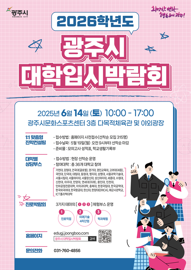 ▲ 광주시 ‘2026학년도 대학입시·진로박람회’ 포스터. ⓒ광주시 제공