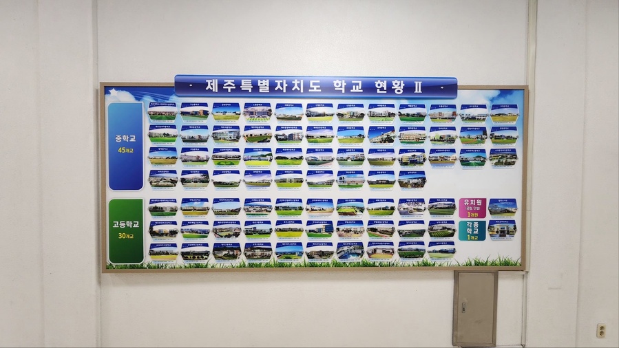 ▲ 제주특별자치도교육청 본관 1층에 게시된 ‘제주특별자치도 학교현황’ 게시물 ⓒ노재균 기자