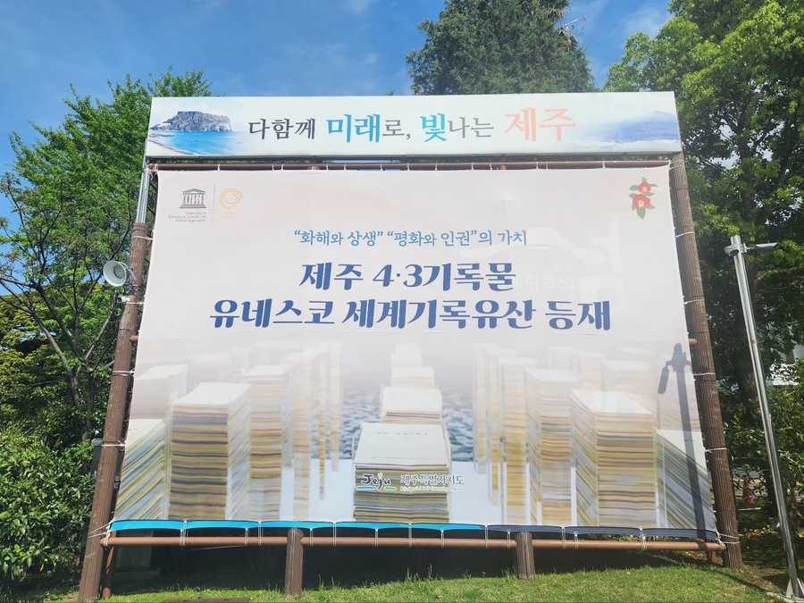 ▲ 제주특별자치도 게시대 현수막 ⓒ노재균 기자
